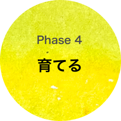 Phase 4 育てる